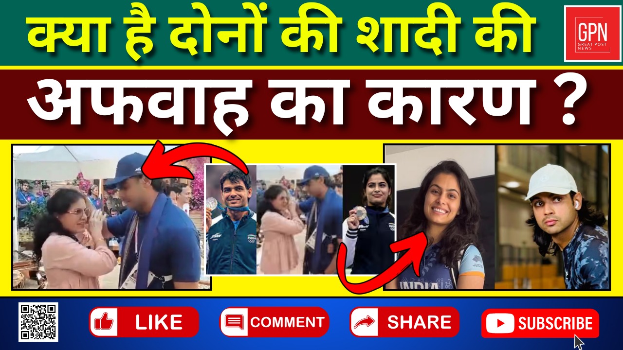 क्या नीरज चोपड़ा की मनु भाकर से होगी शादी | Great Post News