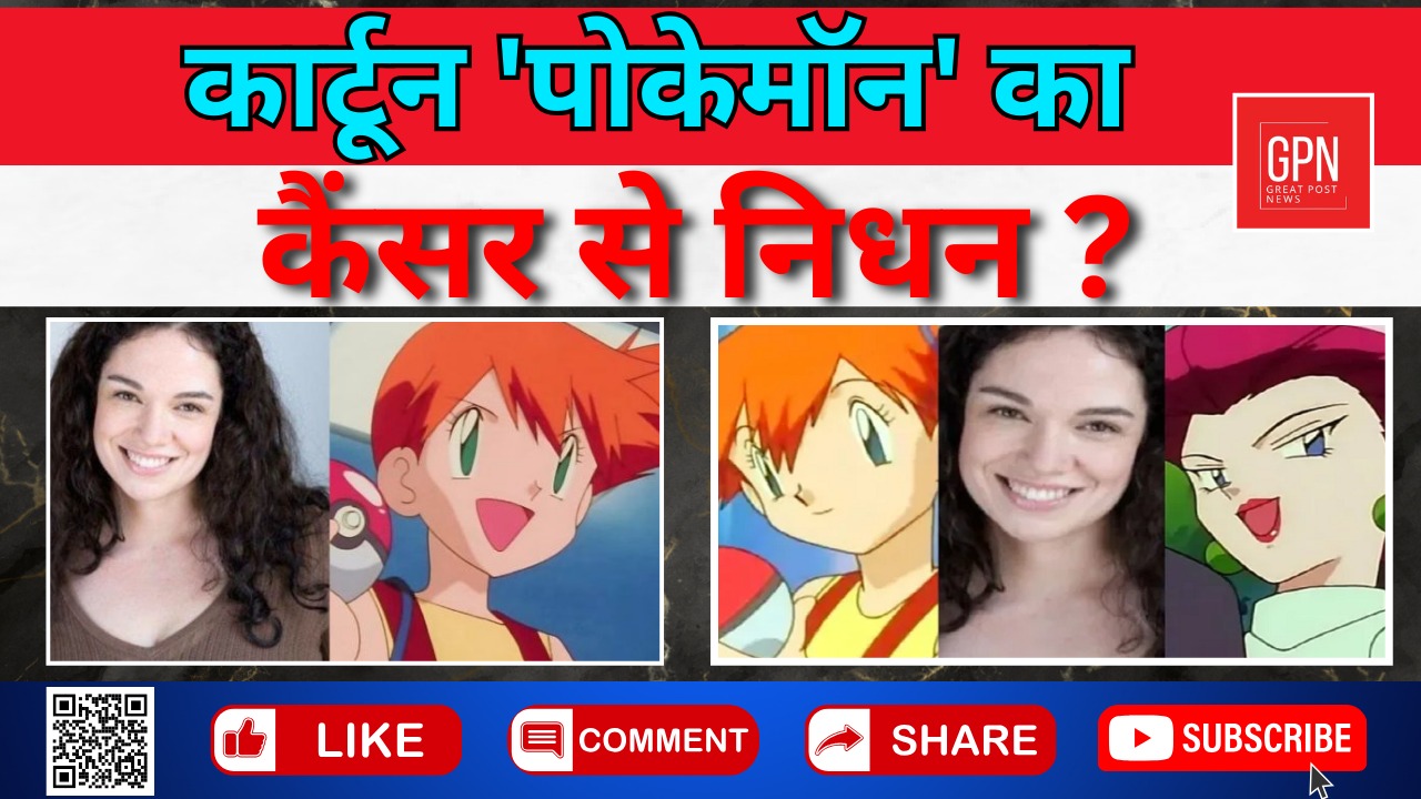 कार्टून 'पोकेमॉन' का कैंसर से निधन | Great Post News