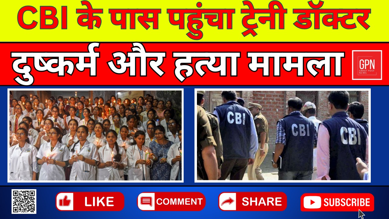 CBI के पास पहुंचा ट्रेनी डॉक्टर दुष्कर्म और हत्या मामला || Great Post News