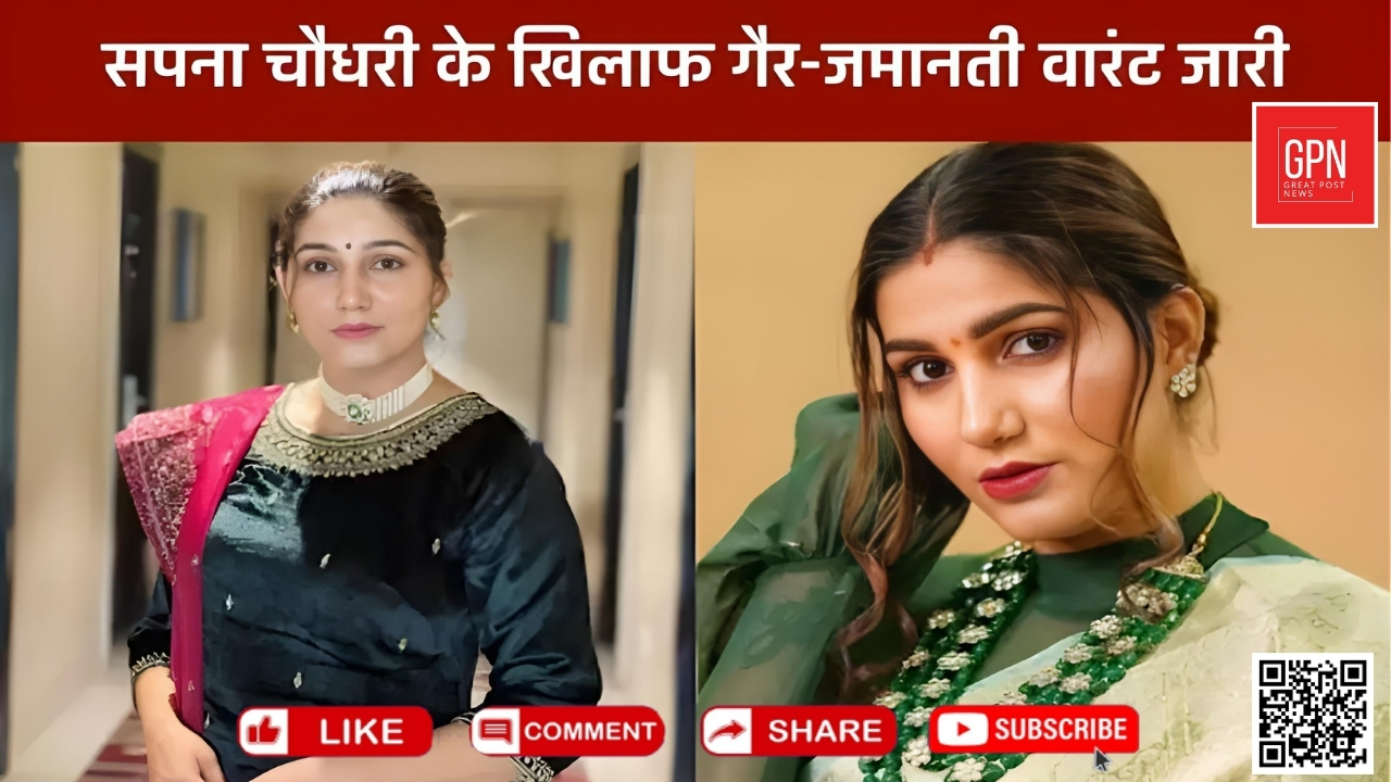 सपना के खिलाफ क्यों जारी हुआ गैर जमानती वारंट || Great Post News || #sapnachoudhary