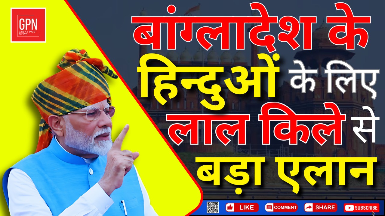 मोदी बोले हिन्दुओं की रक्षा करे सरकार का धर्म || Great Post News