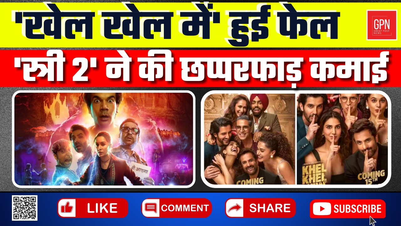 किस फिल्म ने पहले दिन की कितनी कमाई || Great Post News || #stree2