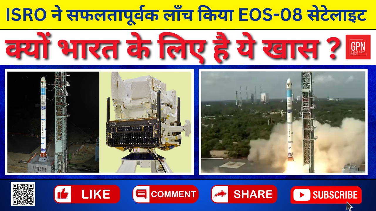 ISRO ने सफलतापूर्वक लॉंच किया EOS 08 सेटेलाइट, क्यों भारत के लिए है ये खास || Great Post News