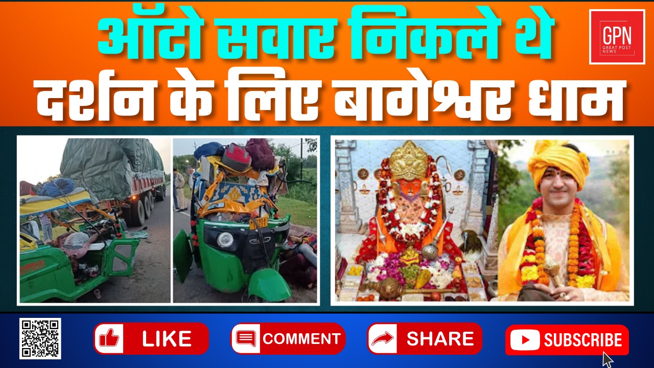 हादसे में सात लोगों की मौत, ऑटो में फंसी दिखी लाशें || Great Post News || #accidentnews