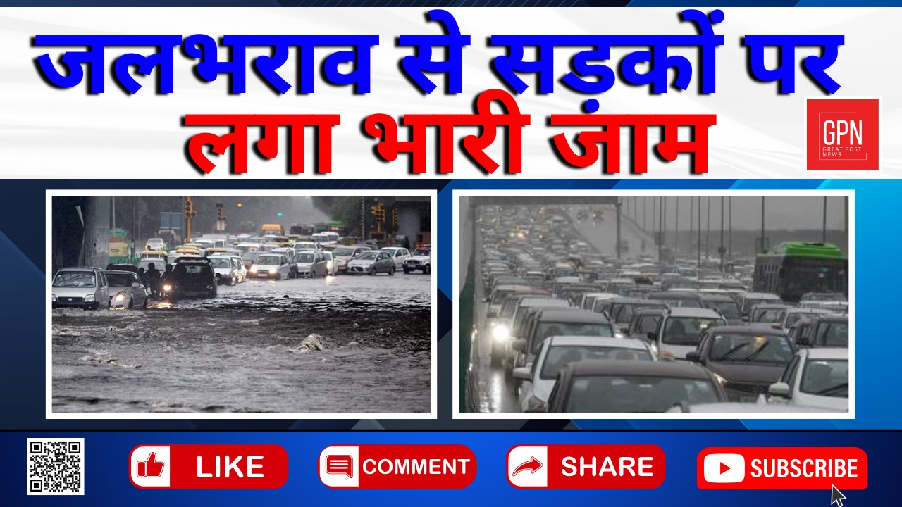 दिल्ली NCR में तेज बारिश के बाद कई इलाकों में जलभराव || Great Post News || #delhincrweatherupdates