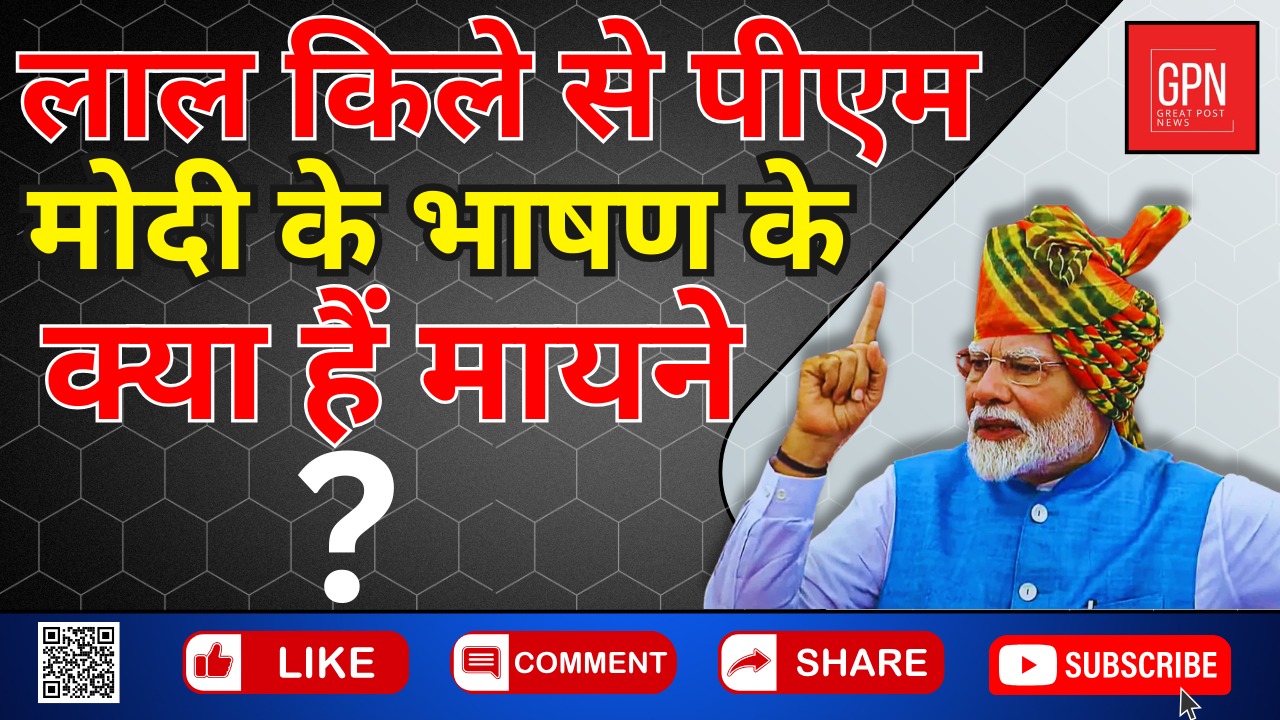 लाल किले से पीएम मोदी के भाषण के क्या हैं मायने || Great Post News || #laalqila