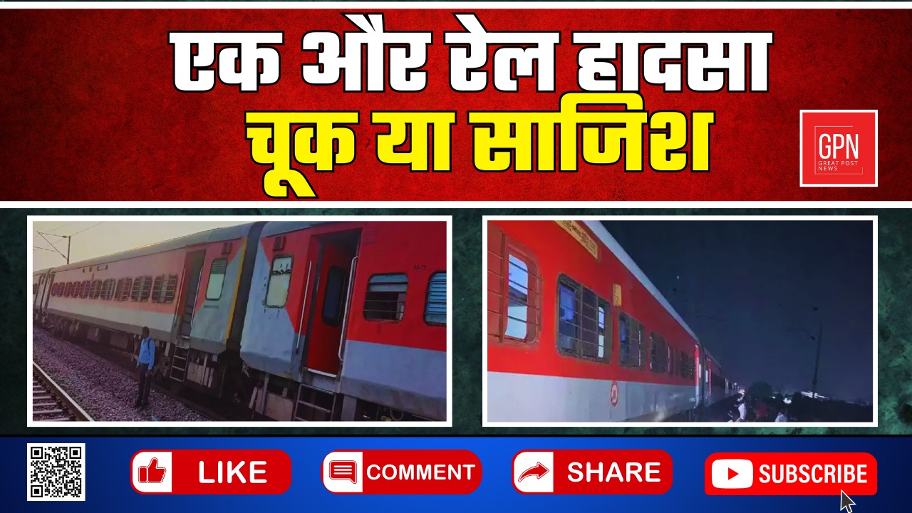 एक और रेल हादसा, चूक या साजिश ! Great Post News|| #trainaccident