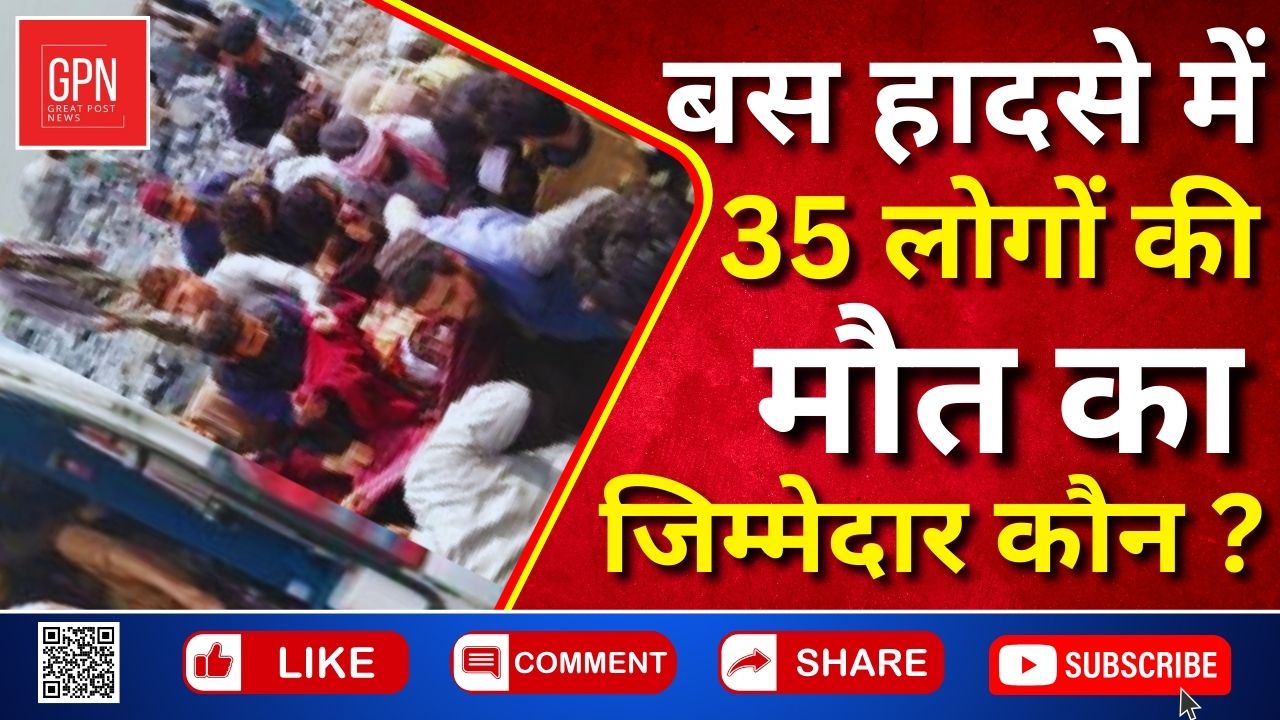 बस हादसे में 35 लोगों की मौत का जिम्मेदार कौन || Great Post News || #busaccidentnews