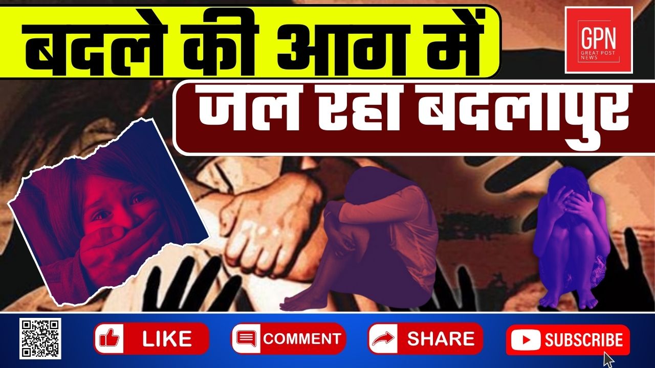 कोलकाता के बाद हिंसा की आग में जलता बदलापुर || Great Post News || #badlapur