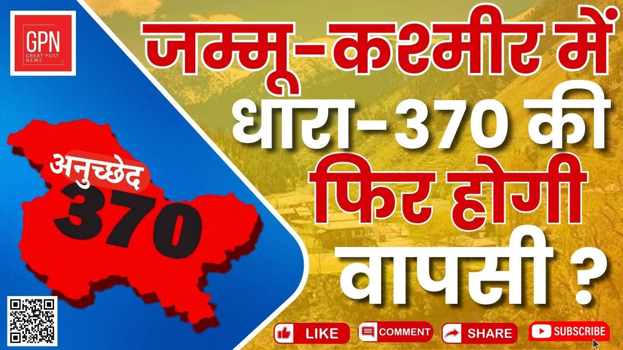 जम्मू कश्मीर में धारा 370 की फिर होगी वापसी || Great Post News || #jammukashmir