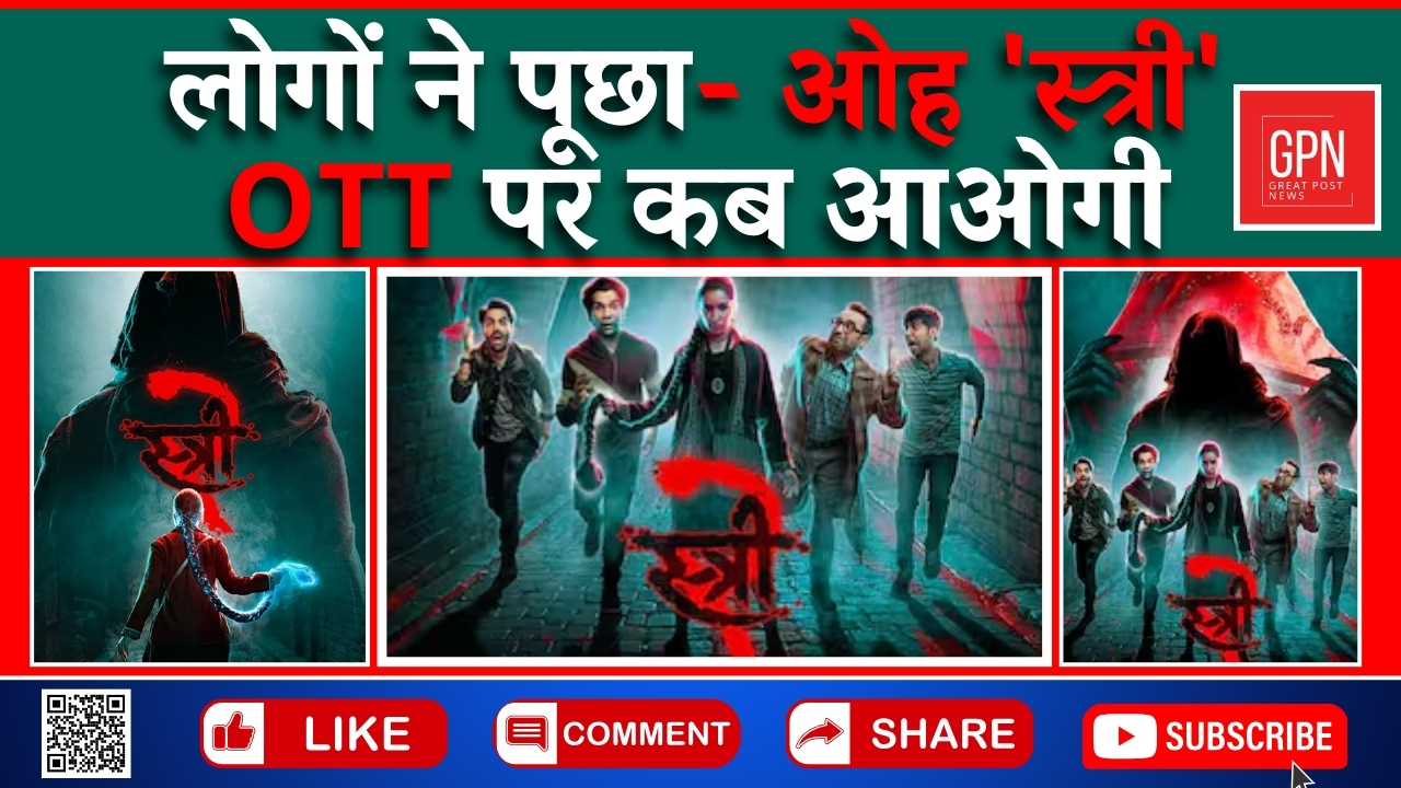 लोगों ने पूछा  ओह 'स्त्री' ओटीटी पर कब आओगी ||Great Post News || #ottrelease