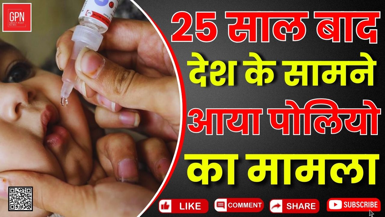 25 साल बाद देश के सामने आया पोलियो का मामला || Great Post News || #polio