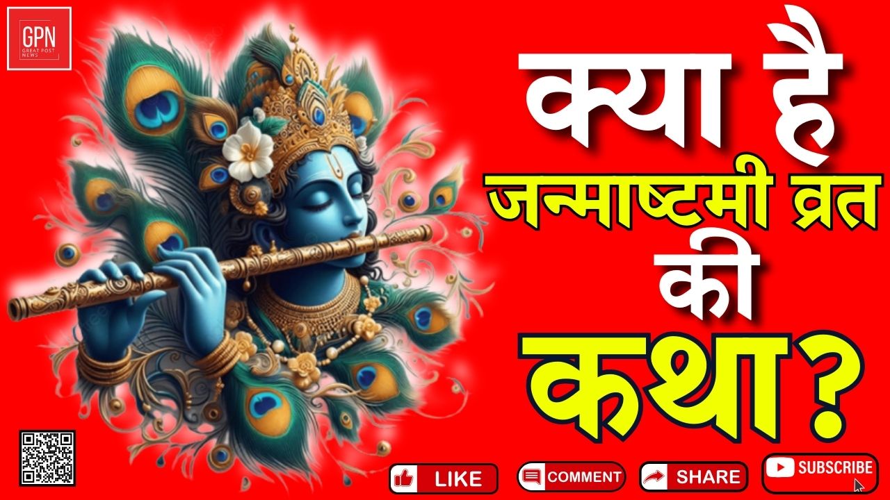 जन्माष्टमी पर ये करने से बरसेगी लड्डू गोपाल की कृपा || Great Post News || #janmashtami