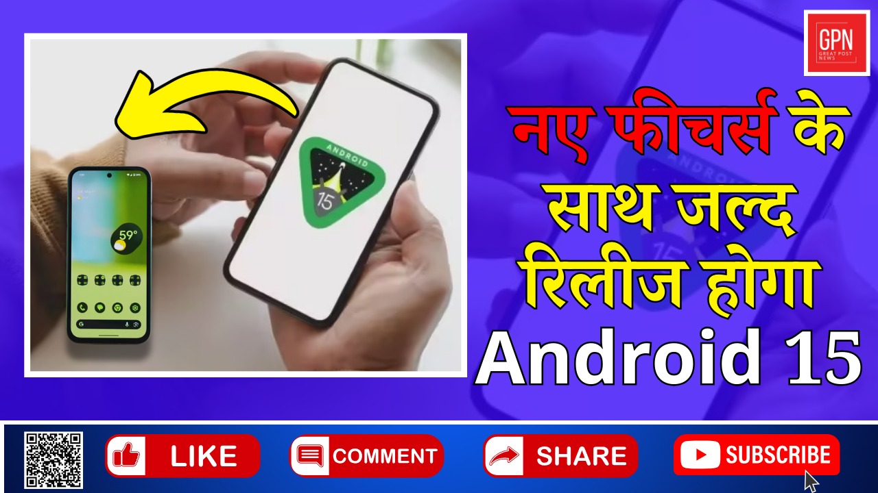 Android 15 बदल देगा आपके फोन चलाने का अंदाज || Great Post News || #android