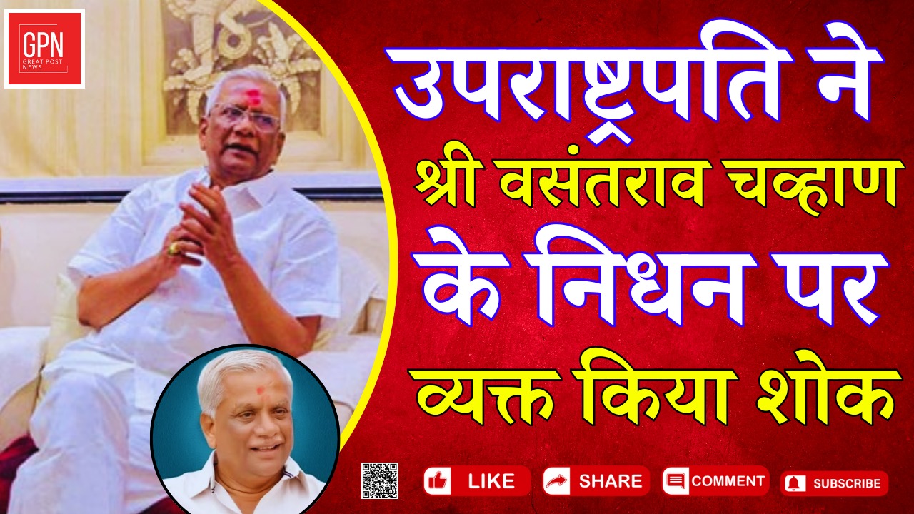 वसंतराव चव्हाण के निधन पर व्यक्त किया शोक || Great Post News || #vicepresident