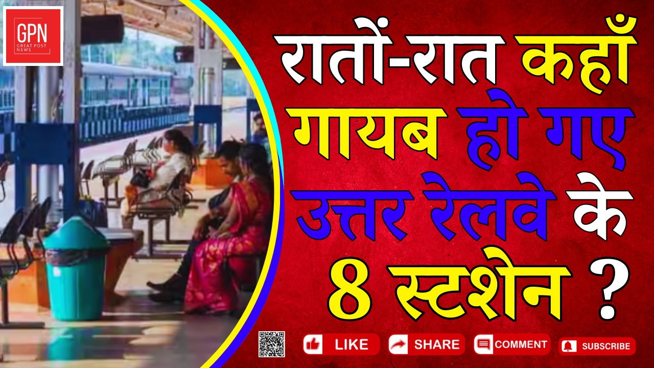 रातों रात कहाँ गायब हो गए उत्तर रेलवे के 8 स्टशेन || Great Post News || #northrailway