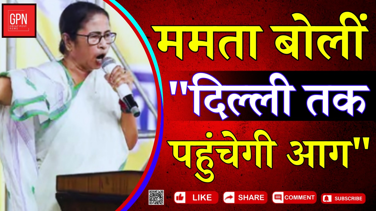 ममता बोलीं  बंगाल जला तो    मोदी की कुर्सी गिरेगी || Great Post News || #mamatabanerjee