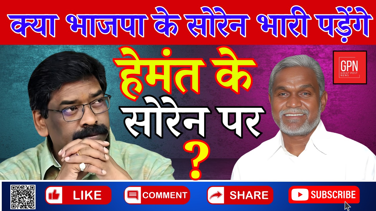 क्या भाजपा के सोरेन भारी पड़ेंगे हेमंत के सोरेन पर || Great Post News || #jharkhandpolitics