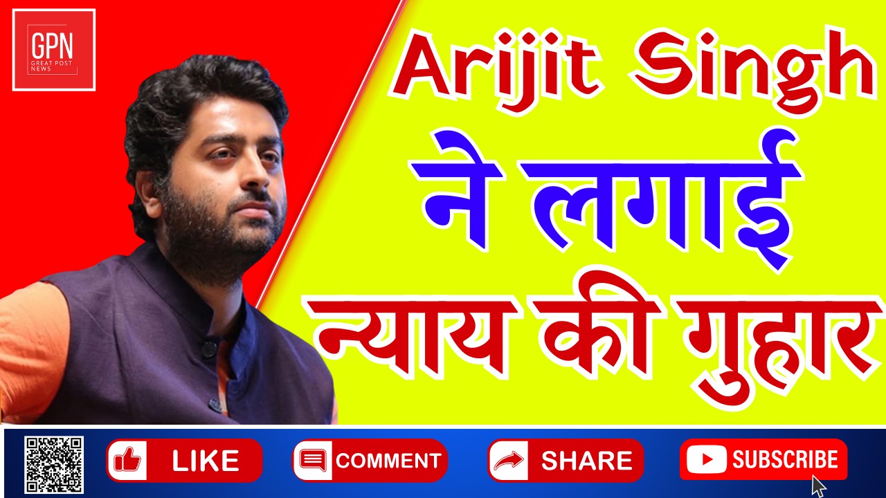 सिंगर Arijit Singh ने लगाई न्याय की गुहार || Great Post News || #arjitsingh