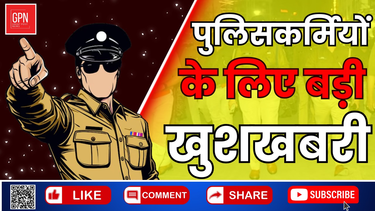 पुलिसकर्मियों के लिए आ गई बड़ी खुशखबरी || Great Post News ||