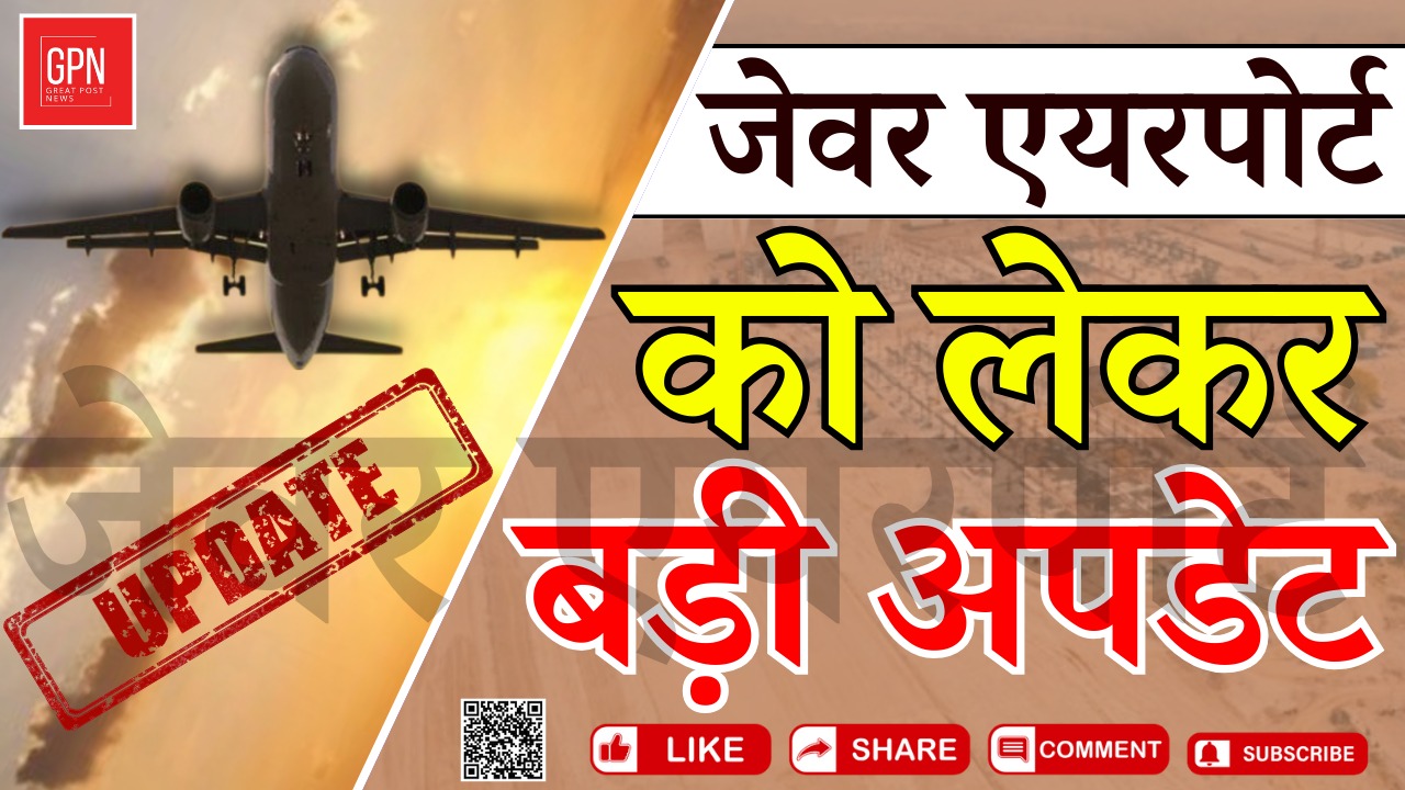 नोएडा इंटरनेशनल एयरपोर्ट से कब शुरू होगी यात्री सेवा || Great Post News || #noidaairport