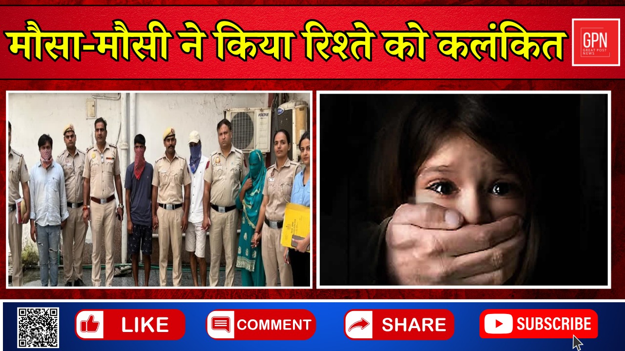 मौसा मौसी ने किया रिश्ते को कलंकित || Great Post News   #delhicrime