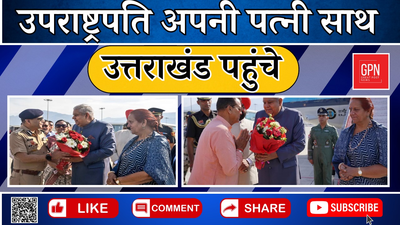 उपराष्ट्रपति अपनी पत्नी साथ उत्तराखंड पहुंचे || Great Post News || #vicepresident