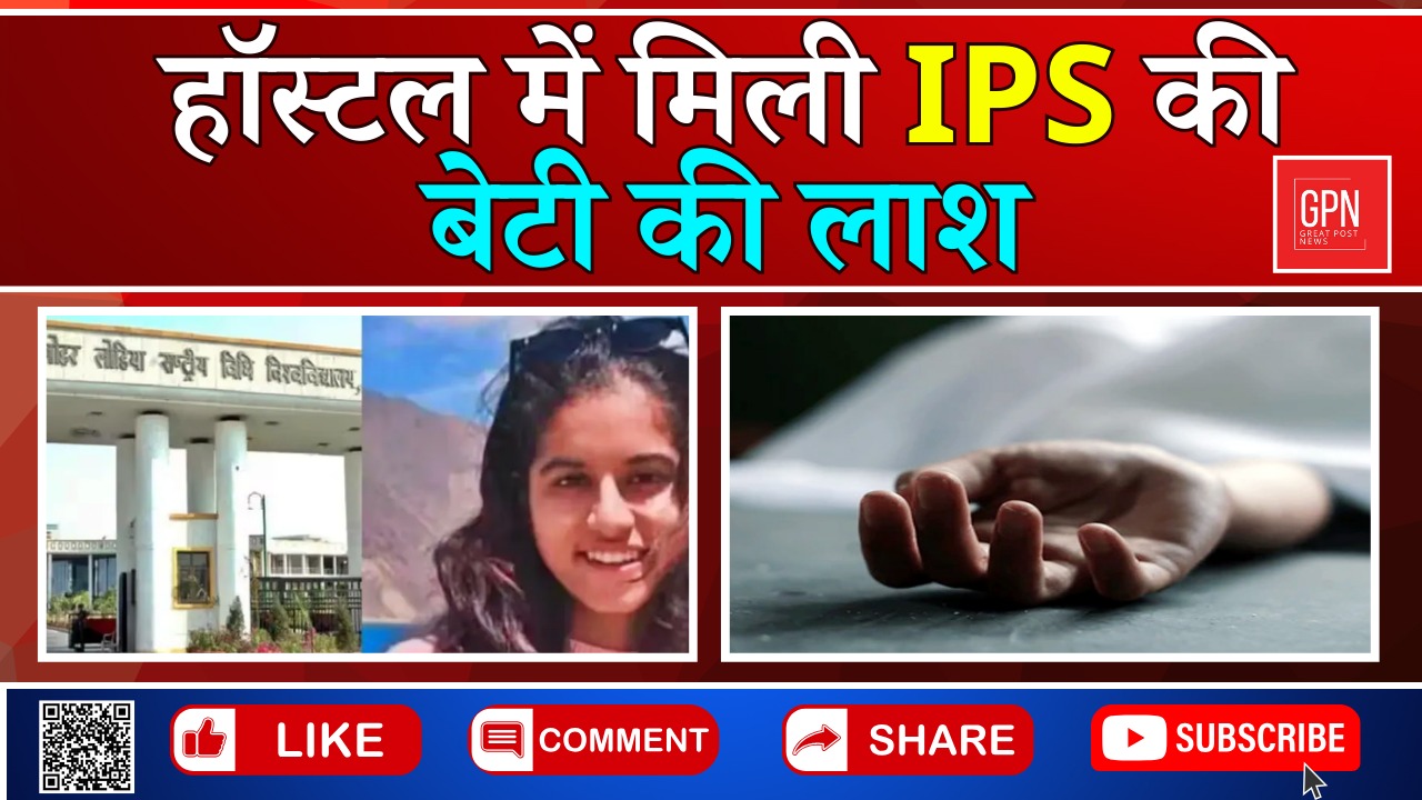 हॉस्टल में मिली IPS की बेटी की लाश ! Great Post News ||