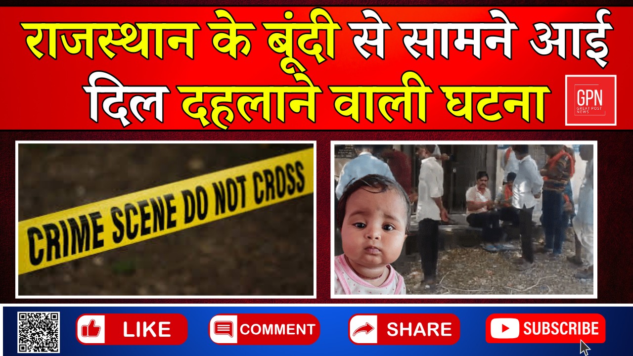 राजस्थान के बूंदी से सामने आई दिल दहलाने वाली घटना || Great Post News