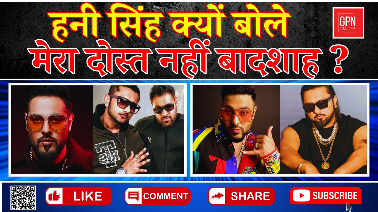 हनी सिंह क्यों बोले मेरा दोस्त नहीं बादशाह || Great Post News || #honeysingh