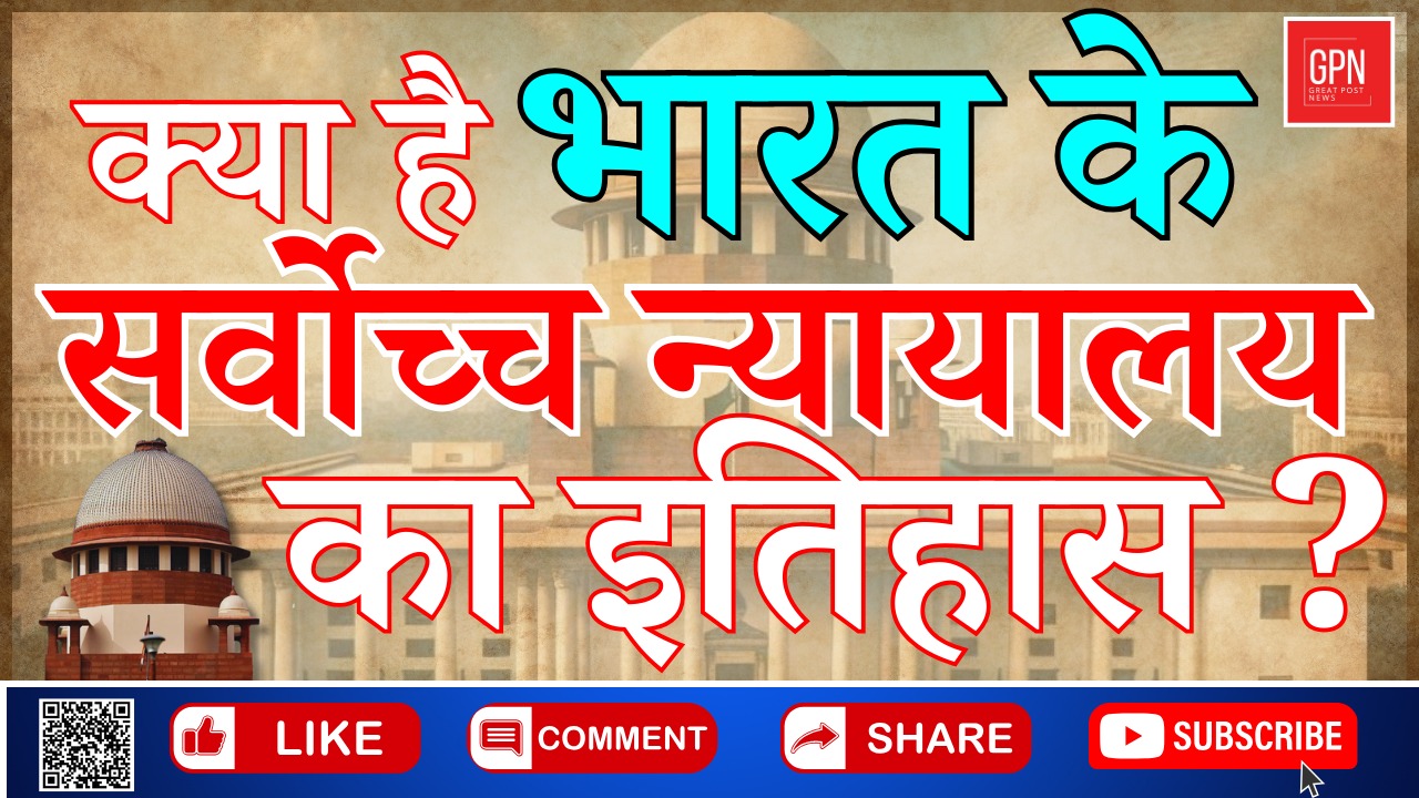 75 साल से अटल खड़ी है न्याय की इमारत || Great Post News