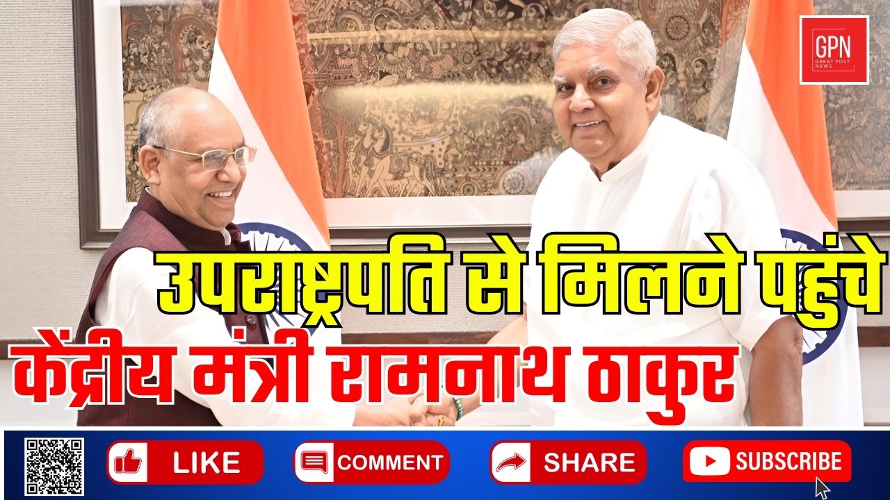 उपराष्ट्रपति से मिलने पहुंचे केंद्रीय मंत्री रामनाथ ठाकुर || Great Post News || #vicepresident