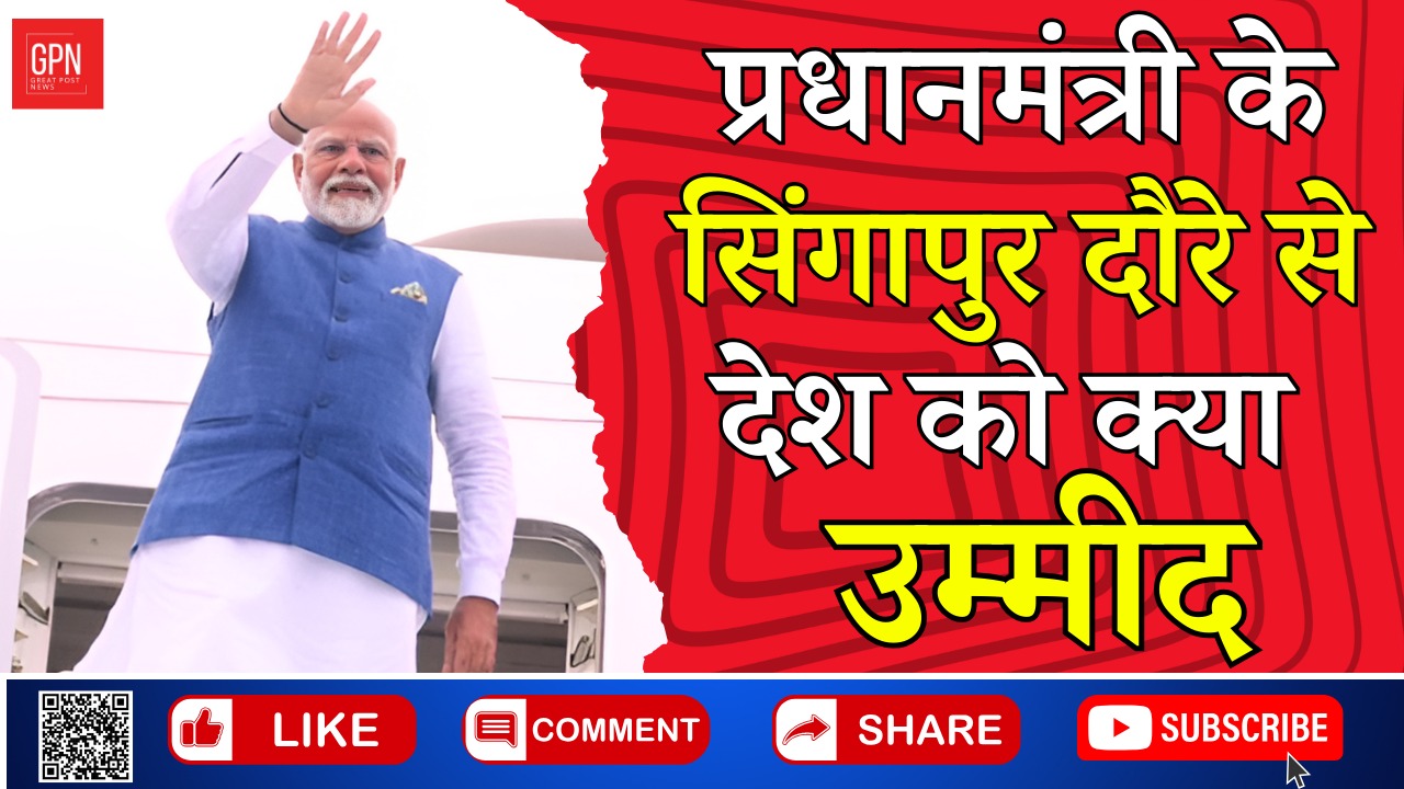 Breaking News |प्रधानमंत्री के सिंगापुर दौरे से देश को क्या उम्मीद | Great Post News