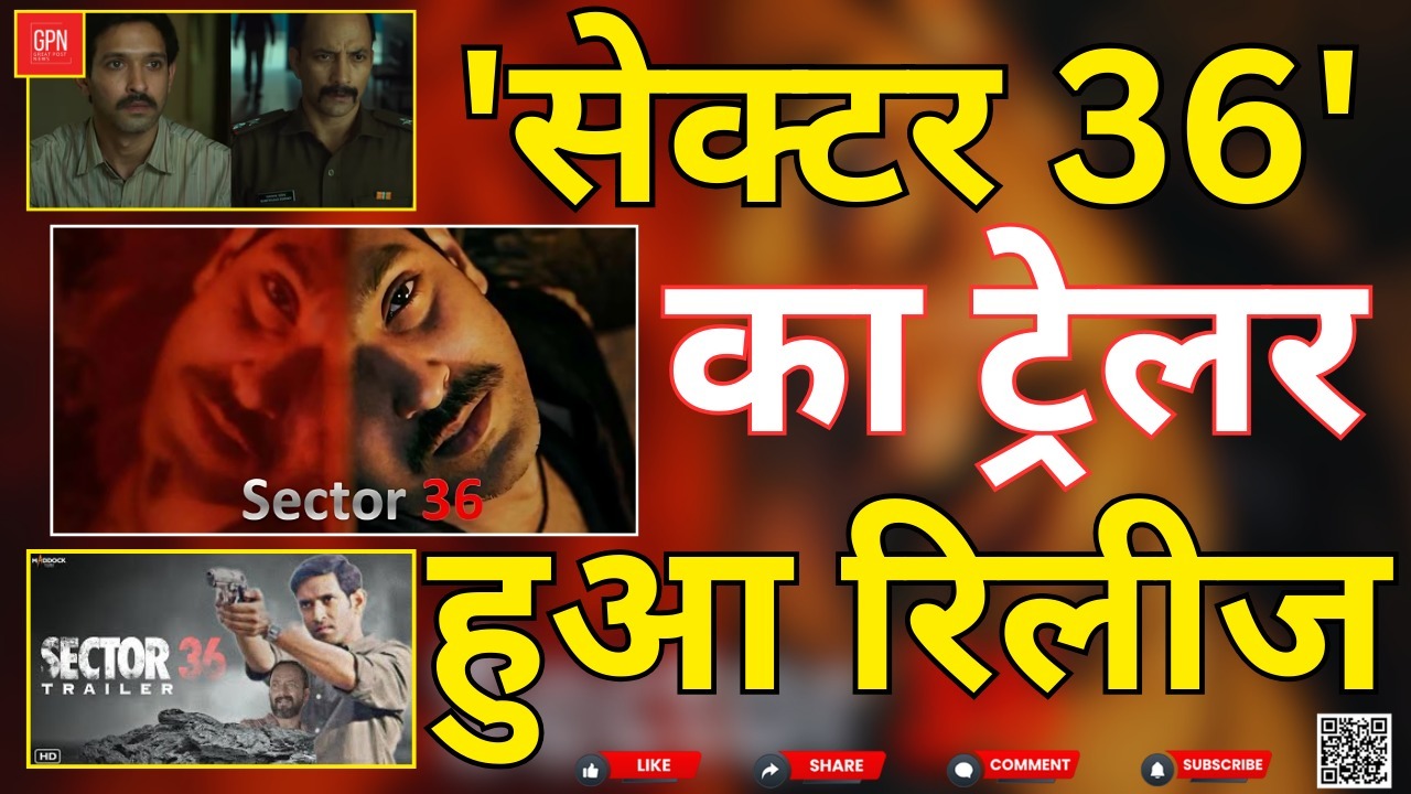 BreakingNews| 'सेक्टर 36' का ट्रेलर हुआ रिलीज| Great Post News