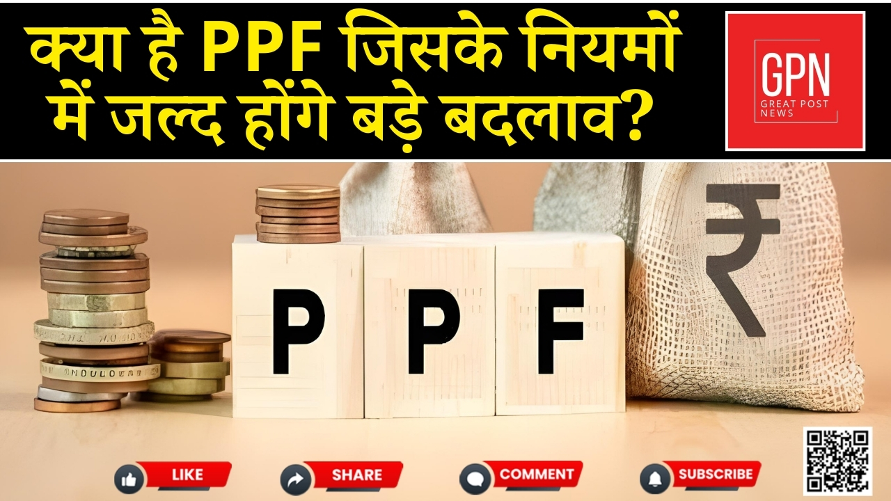 क्या है PPF जिसके नियमों में जल्द होंगे बड़े बदलाव || Great Post News