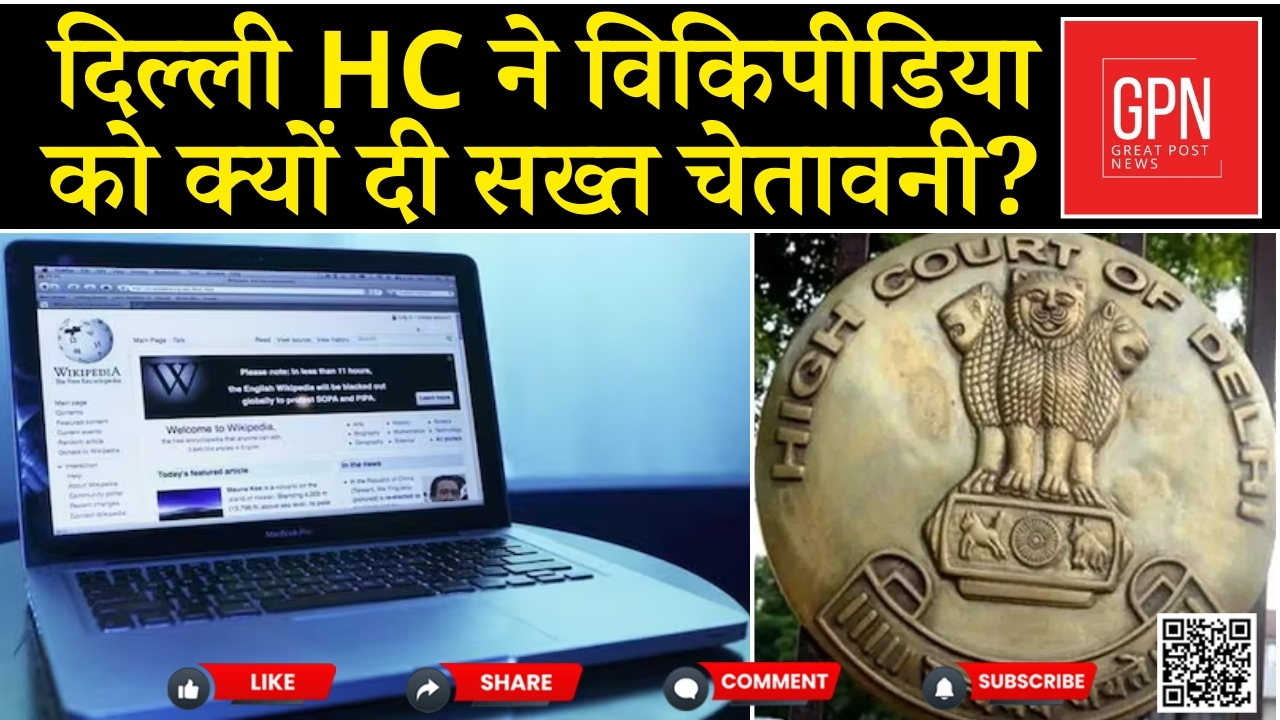 दिल्ली HC ने विकिपीडिया को क्यों दी सख्त चेतावनी || Great Post News || #delhihc