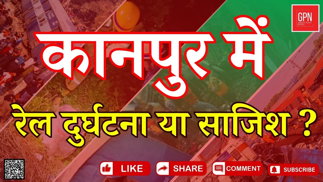 कानपुर में रेल दुर्घटना या साजिश || Great Post News || #kanpur