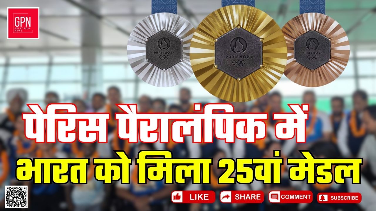 पेरिस पैरालंपिक में मेडल्स की बरसात जारी || Great Post News || #parisolympics2024