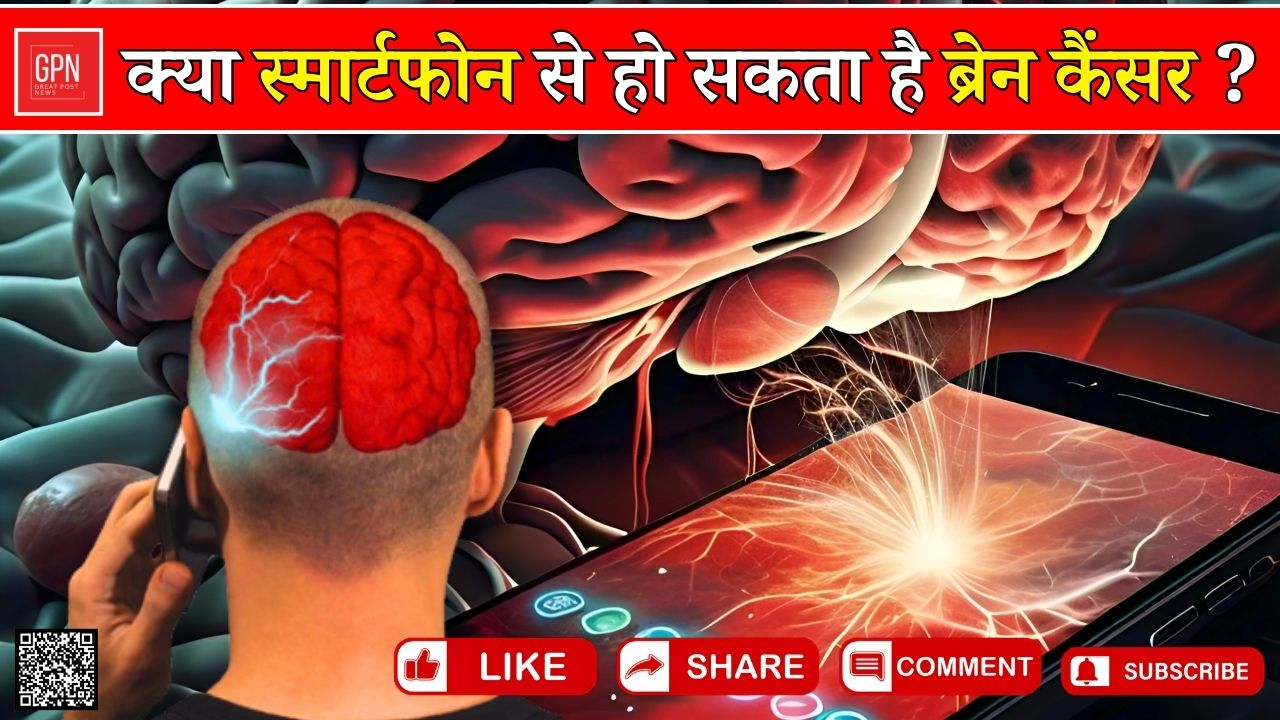 क्या स्मार्टफोन से हो सकता है ब्रेन कैंसर || Great Post News