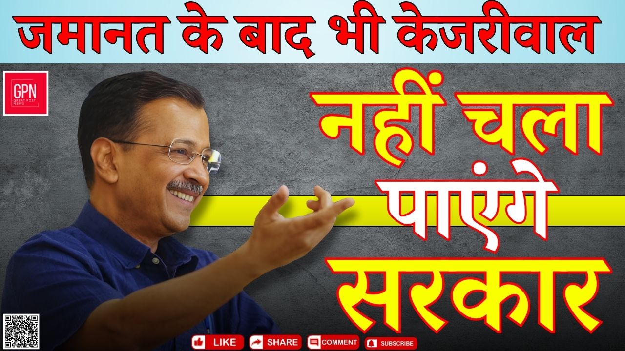 केजरीवाल को कोर्ट से राहत और झटका दोनों! जाने कैसे || Great Post News || #kejriwal