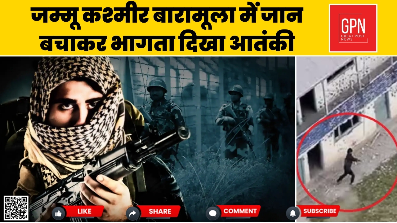 J&K बारामूला में जान बचाकर भागता दिखा आतंकी || Great Post News || #jammukashmir