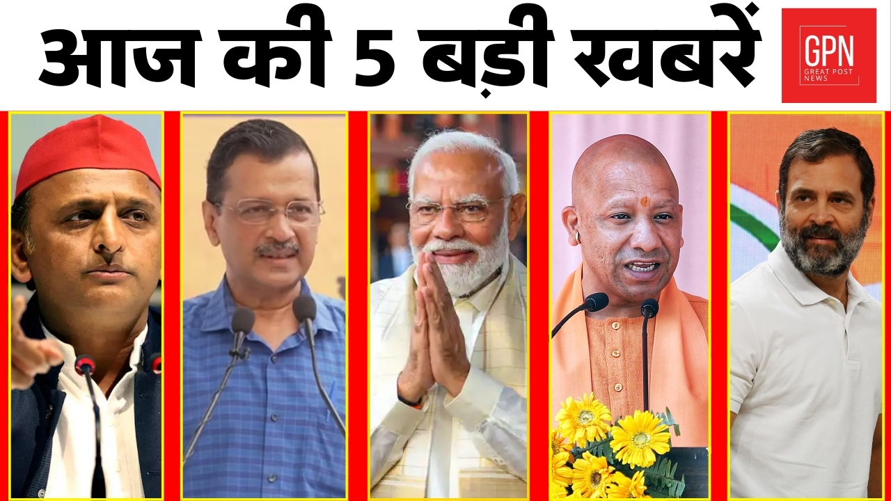 आज की 5 बड़ी खबरें  || Great Post News