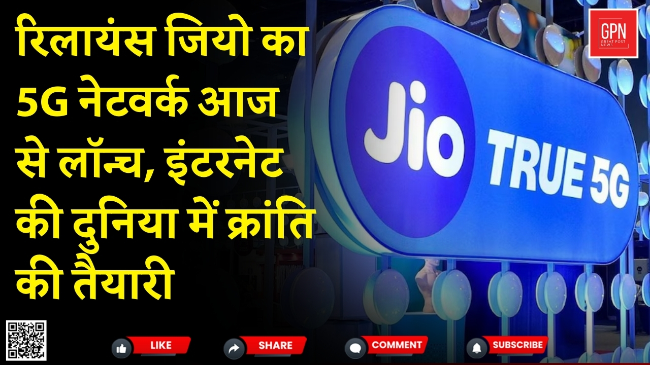 रिलायंस जियो का 5G नेटवर्क आज से लॉन्च || Great Post News || #jio5g