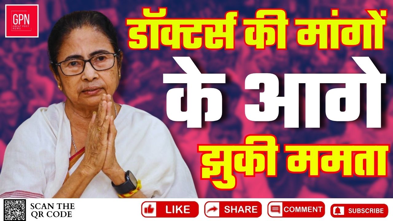 डॉक्टर्स की मांगों के आगे झुकी ममता || Great Post News