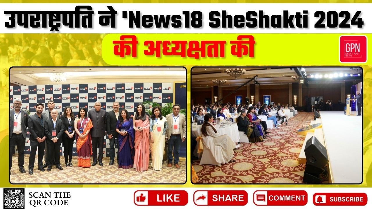 उपराष्ट्रपति ने 'News18 SheShakti 2024' की अध्यक्षता की || Great Post News || #vicepresident \