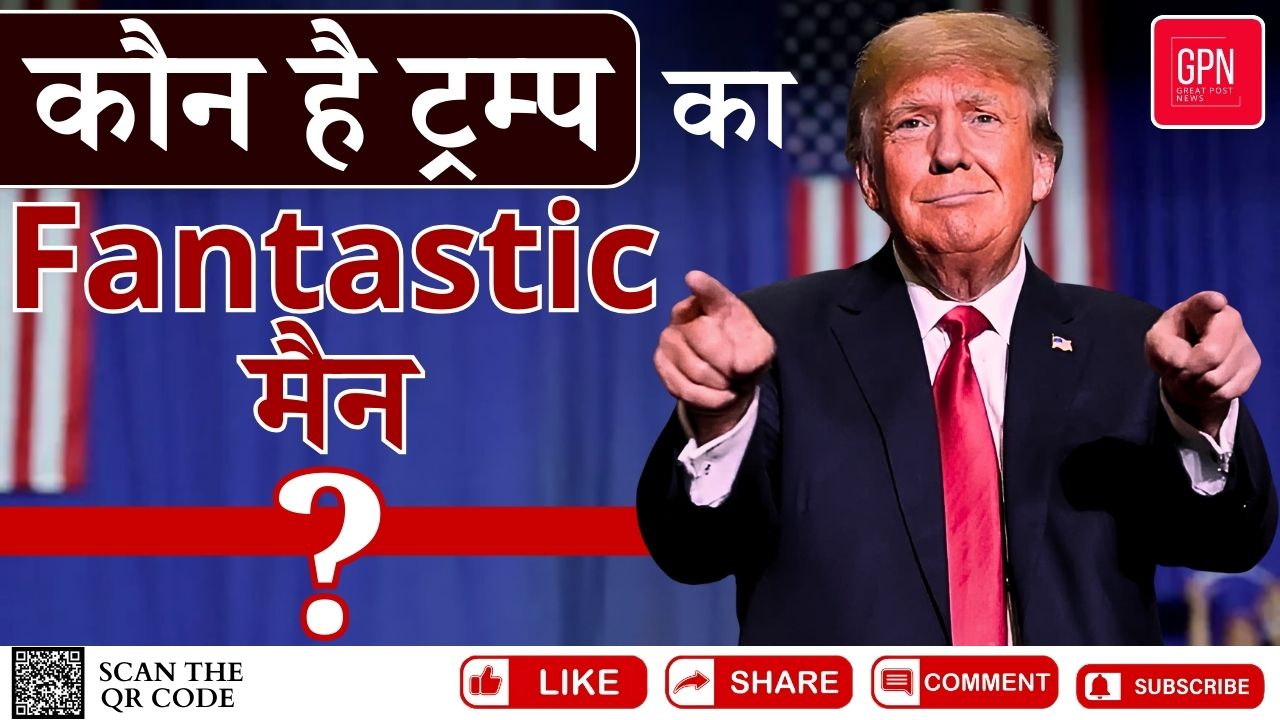 US चुनाव में ट्रम्प का ट्रम्प कार्ड Fantastic मैन || Great Post News || #uselection