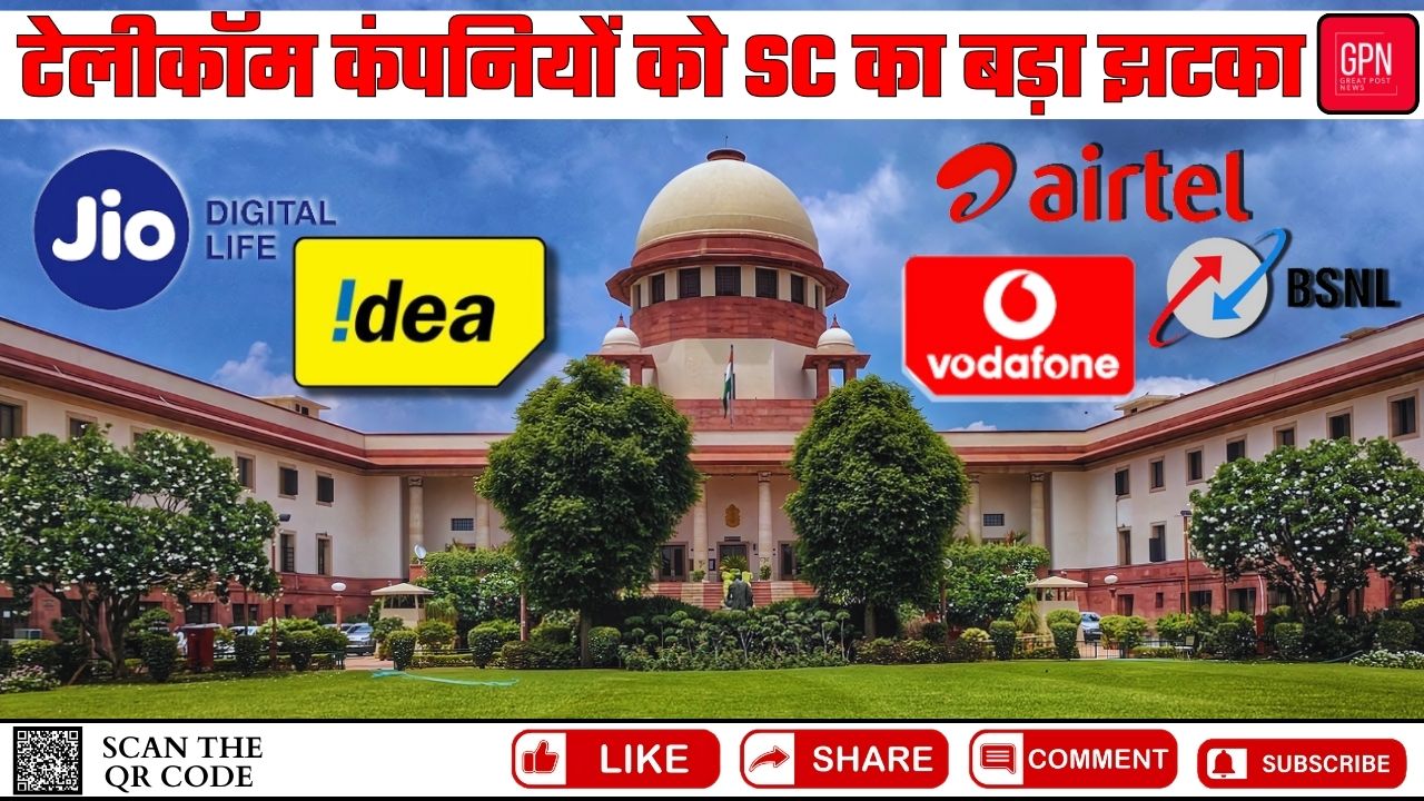 टेलीकॉम कंपनियों को SC का बड़ा झटका || Great Post News || #telecomcompany