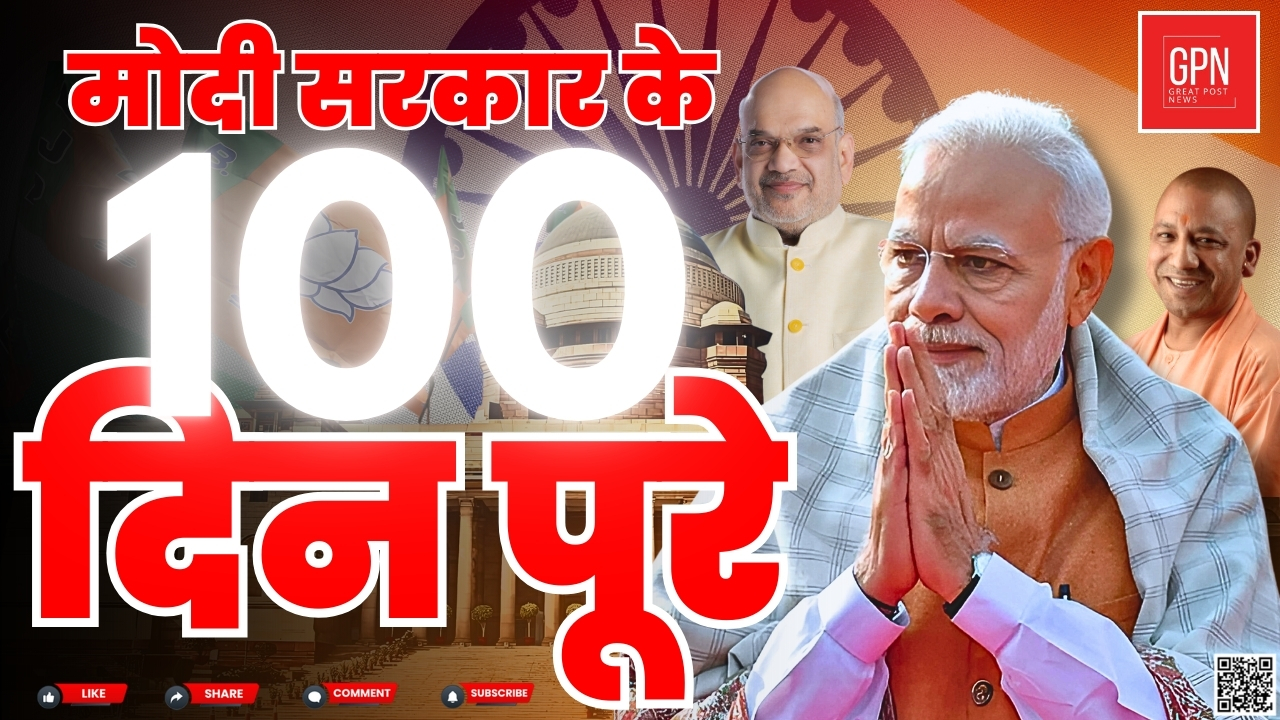 मोदी सरकार के 100 दिन पूरे || Great Post News