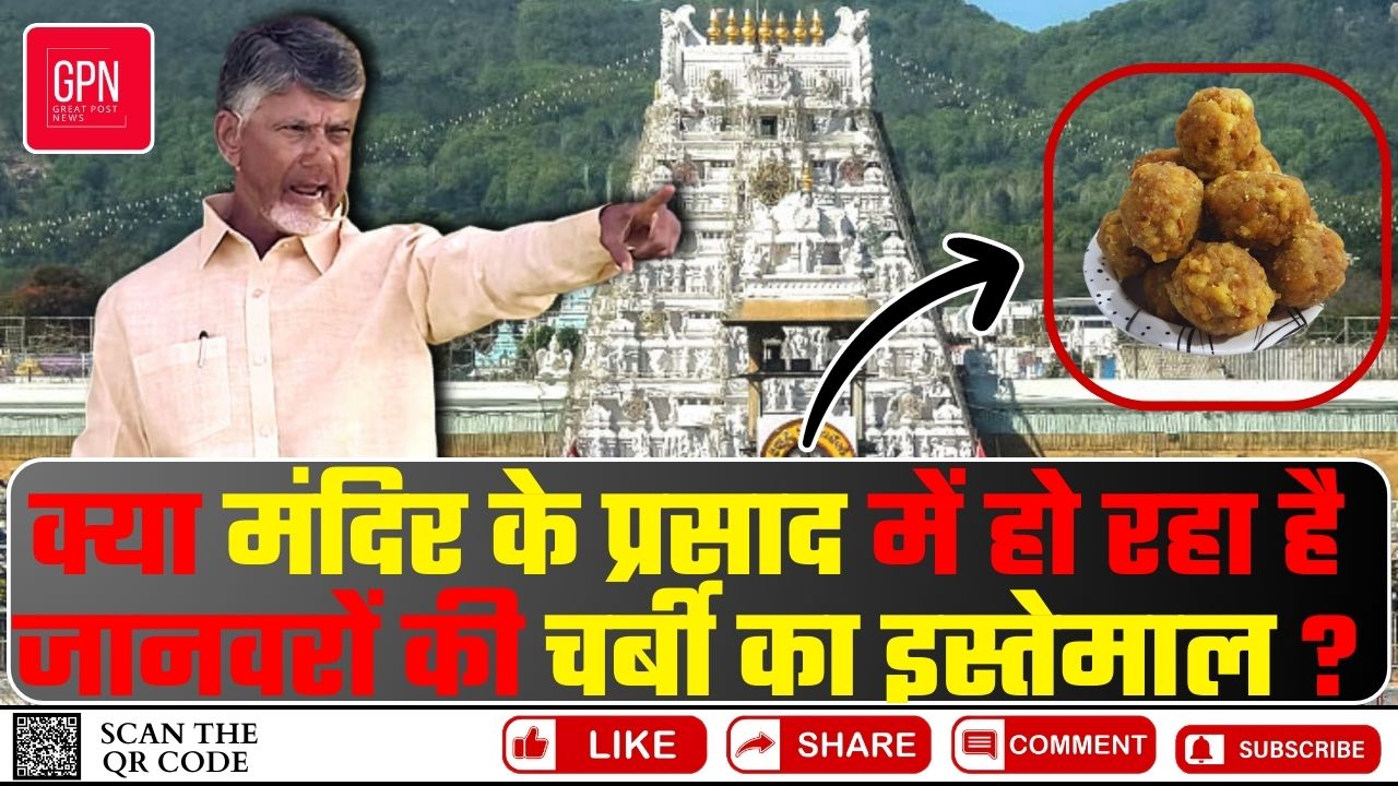 तिरुपति प्रसाद मामले पर केंद्र ने मांगी रिपोर्ट || Great Post News