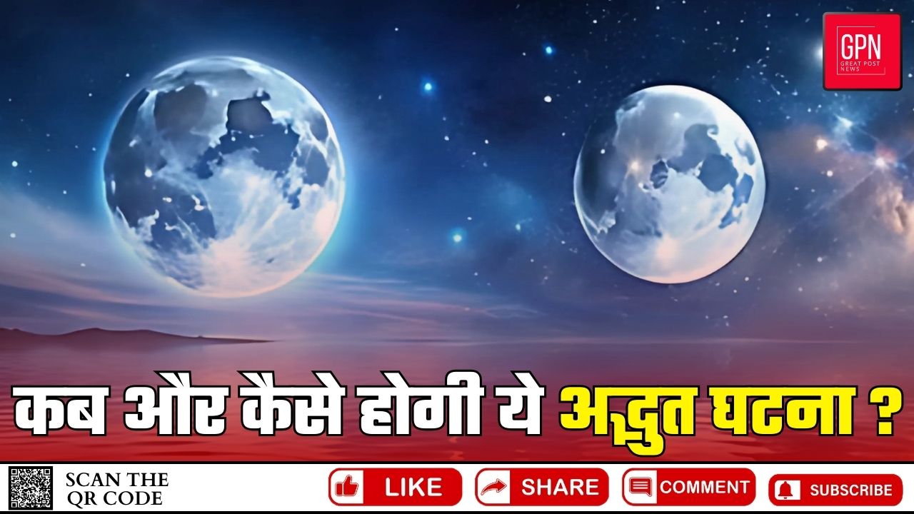 आसमान में दिखेंगे दो चांद || Great Post News